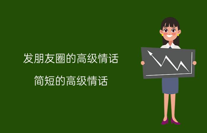 发朋友圈的高级情话 简短的高级情话